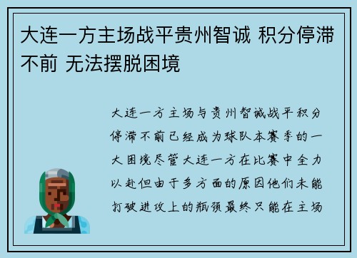 大连一方主场战平贵州智诚 积分停滞不前 无法摆脱困境