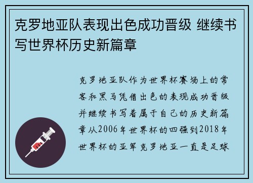 克罗地亚队表现出色成功晋级 继续书写世界杯历史新篇章