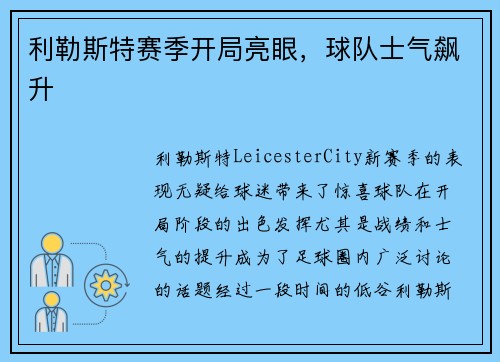 利勒斯特赛季开局亮眼，球队士气飙升