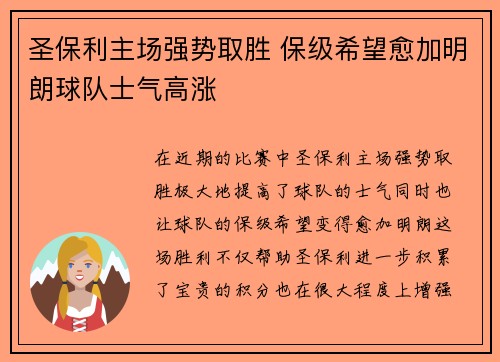 圣保利主场强势取胜 保级希望愈加明朗球队士气高涨
