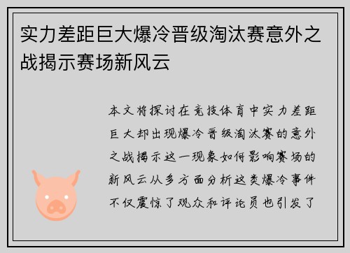 实力差距巨大爆冷晋级淘汰赛意外之战揭示赛场新风云