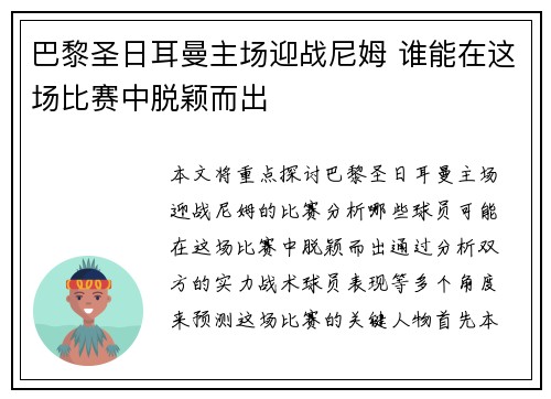 巴黎圣日耳曼主场迎战尼姆 谁能在这场比赛中脱颖而出