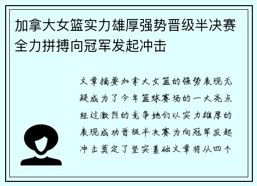 加拿大女篮实力雄厚强势晋级半决赛全力拼搏向冠军发起冲击