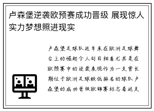 卢森堡逆袭欧预赛成功晋级 展现惊人实力梦想照进现实
