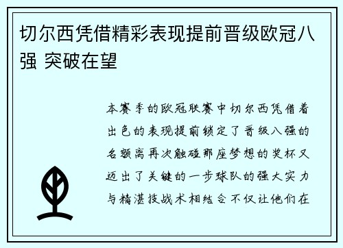 切尔西凭借精彩表现提前晋级欧冠八强 突破在望