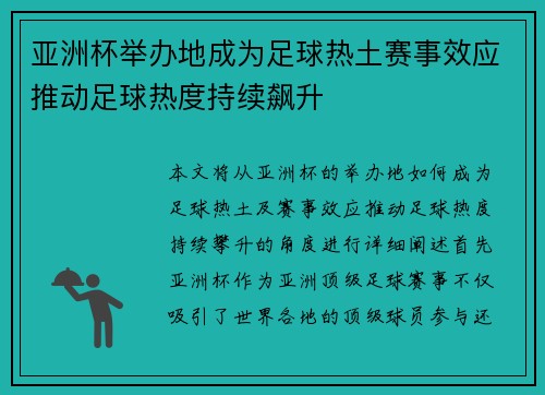 亚洲杯举办地成为足球热土赛事效应推动足球热度持续飙升