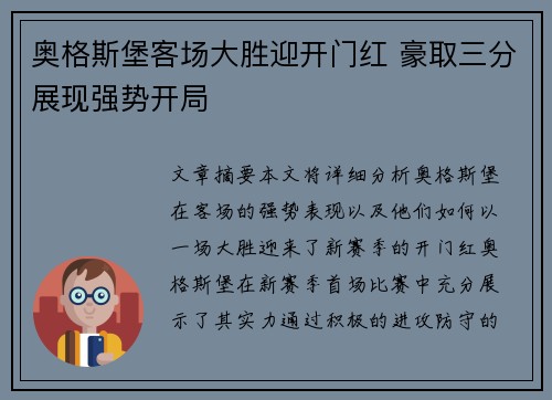 奥格斯堡客场大胜迎开门红 豪取三分展现强势开局