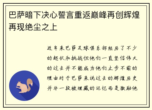 巴萨暗下决心誓言重返巅峰再创辉煌再现绝尘之上