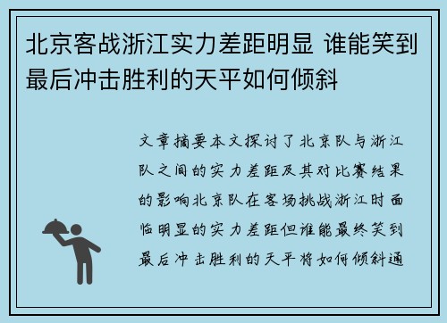 北京客战浙江实力差距明显 谁能笑到最后冲击胜利的天平如何倾斜