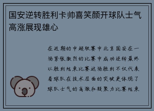 国安逆转胜利卡帅喜笑颜开球队士气高涨展现雄心
