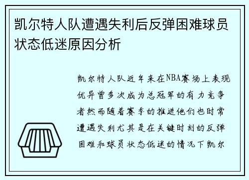 凯尔特人队遭遇失利后反弹困难球员状态低迷原因分析