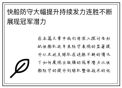 快船防守大幅提升持续发力连胜不断展现冠军潜力