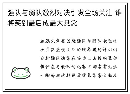 强队与弱队激烈对决引发全场关注 谁将笑到最后成最大悬念