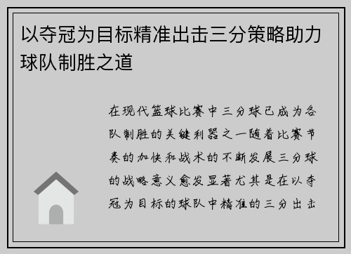 以夺冠为目标精准出击三分策略助力球队制胜之道