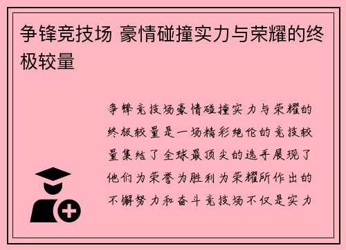 争锋竞技场 豪情碰撞实力与荣耀的终极较量
