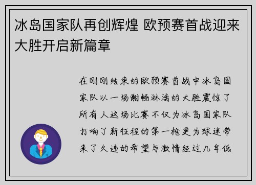 冰岛国家队再创辉煌 欧预赛首战迎来大胜开启新篇章