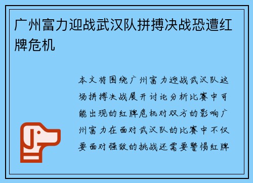 广州富力迎战武汉队拼搏决战恐遭红牌危机