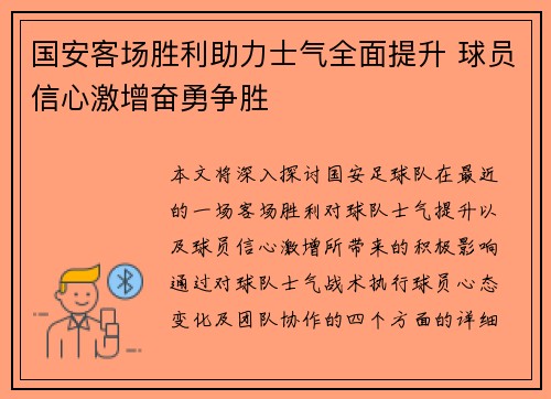 国安客场胜利助力士气全面提升 球员信心激增奋勇争胜