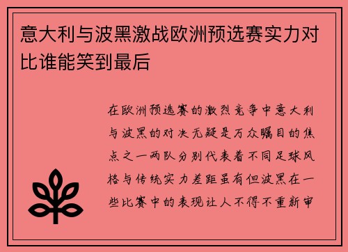 意大利与波黑激战欧洲预选赛实力对比谁能笑到最后