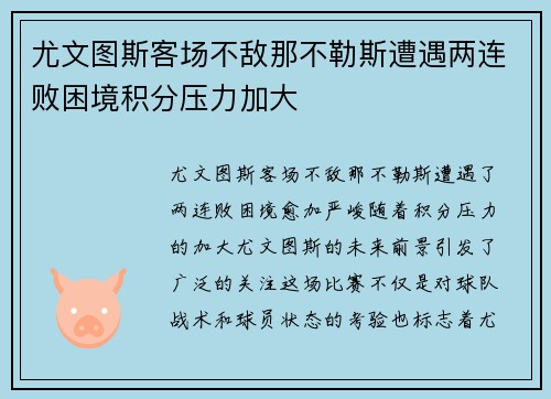 尤文图斯客场不敌那不勒斯遭遇两连败困境积分压力加大