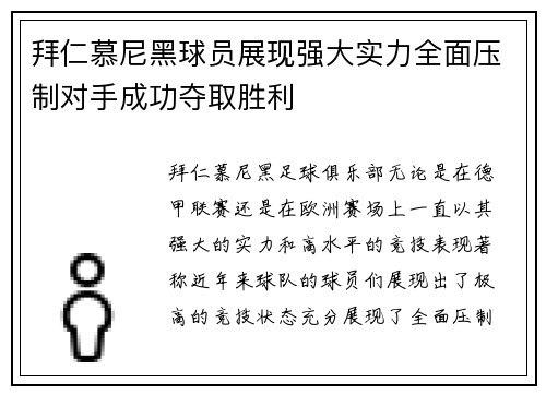 拜仁慕尼黑球员展现强大实力全面压制对手成功夺取胜利