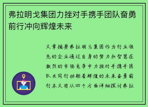 弗拉明戈集团力挫对手携手团队奋勇前行冲向辉煌未来