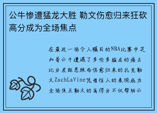公牛惨遭猛龙大胜 勒文伤愈归来狂砍高分成为全场焦点