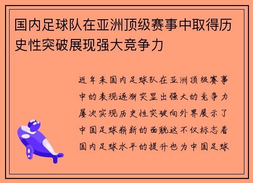 国内足球队在亚洲顶级赛事中取得历史性突破展现强大竞争力
