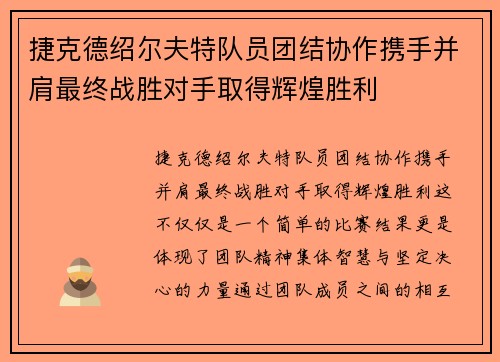 捷克德绍尔夫特队员团结协作携手并肩最终战胜对手取得辉煌胜利