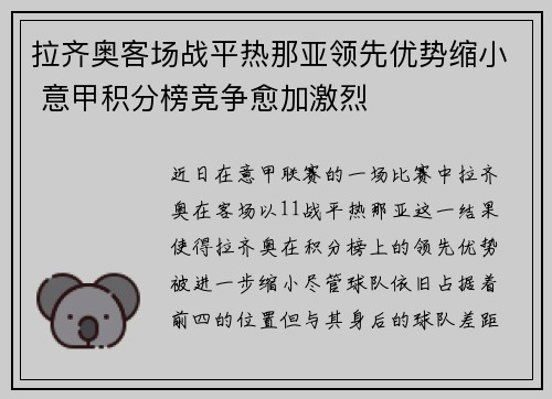 拉齐奥客场战平热那亚领先优势缩小 意甲积分榜竞争愈加激烈