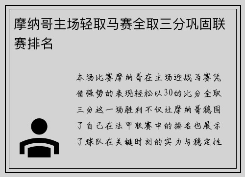 摩纳哥主场轻取马赛全取三分巩固联赛排名