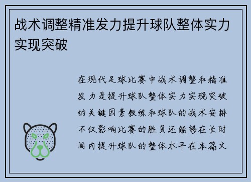 战术调整精准发力提升球队整体实力实现突破