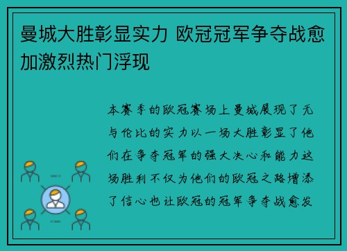 曼城大胜彰显实力 欧冠冠军争夺战愈加激烈热门浮现