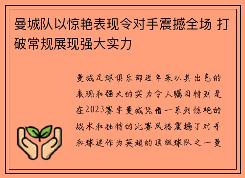 曼城队以惊艳表现令对手震撼全场 打破常规展现强大实力