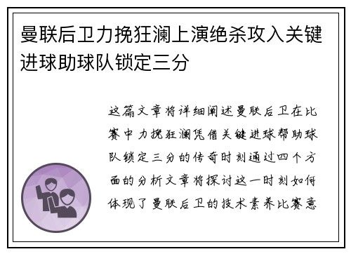 曼联后卫力挽狂澜上演绝杀攻入关键进球助球队锁定三分