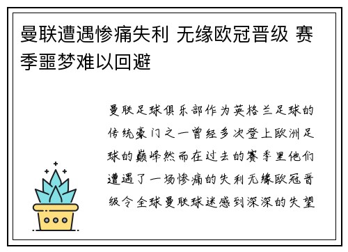 曼联遭遇惨痛失利 无缘欧冠晋级 赛季噩梦难以回避