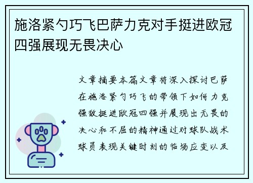 施洛紧勺巧飞巴萨力克对手挺进欧冠四强展现无畏决心