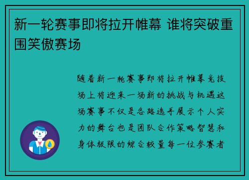 新一轮赛事即将拉开帷幕 谁将突破重围笑傲赛场
