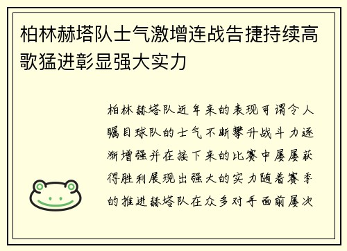 柏林赫塔队士气激增连战告捷持续高歌猛进彰显强大实力