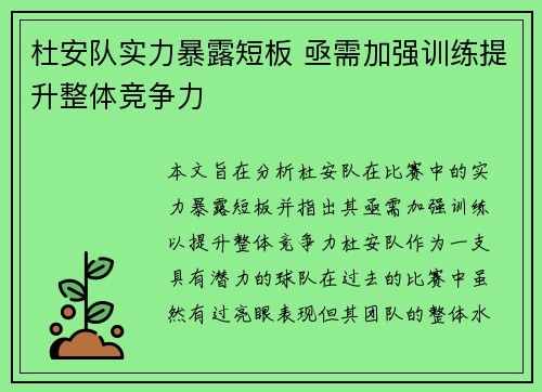杜安队实力暴露短板 亟需加强训练提升整体竞争力