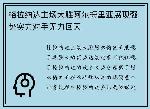 格拉纳达主场大胜阿尔梅里亚展现强势实力对手无力回天