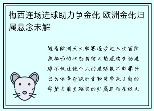 梅西连场进球助力争金靴 欧洲金靴归属悬念未解
