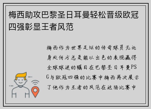 梅西助攻巴黎圣日耳曼轻松晋级欧冠四强彰显王者风范