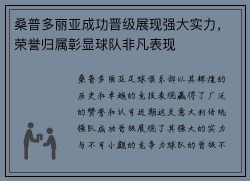 桑普多丽亚成功晋级展现强大实力，荣誉归属彰显球队非凡表现