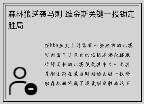 森林狼逆袭马刺 维金斯关键一投锁定胜局