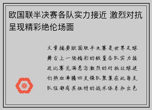 欧国联半决赛各队实力接近 激烈对抗呈现精彩绝伦场面