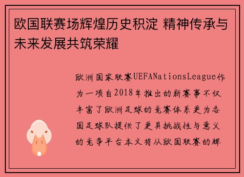 欧国联赛场辉煌历史积淀 精神传承与未来发展共筑荣耀