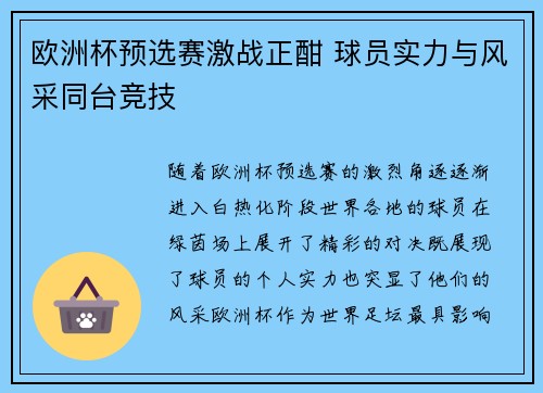 欧洲杯预选赛激战正酣 球员实力与风采同台竞技