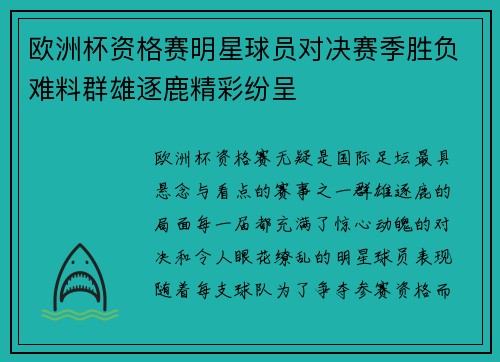 欧洲杯资格赛明星球员对决赛季胜负难料群雄逐鹿精彩纷呈
