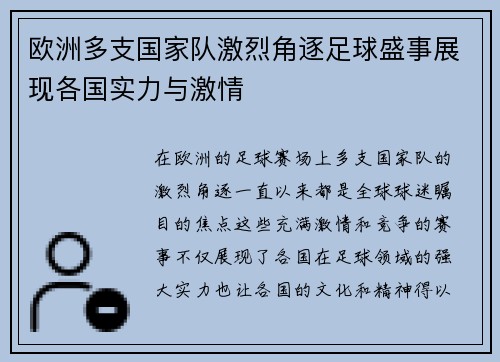欧洲多支国家队激烈角逐足球盛事展现各国实力与激情